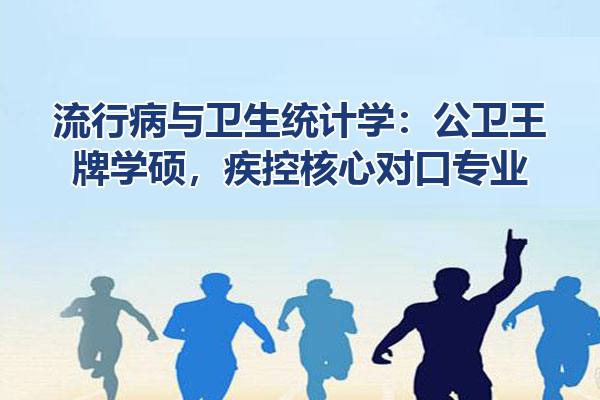 流行病与卫生统计学